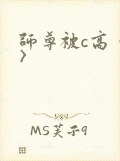 师尊被c高〈h〉
