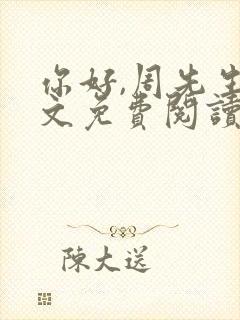 你好,周先生全文免费阅读小说