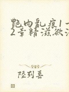 艳肉乱痕1一12章精滋欲液