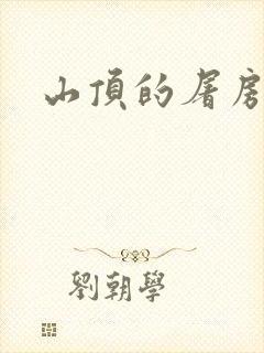 山顶的屠房