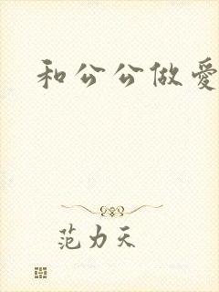 和公公做爱小说