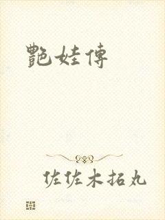 艳娃传