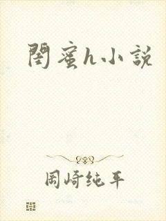 闺蜜h小说