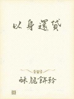 以身还贷