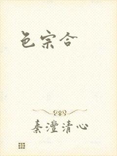 色宗合