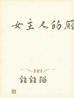 女主人的厕奴