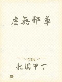 虚无邪尊封面