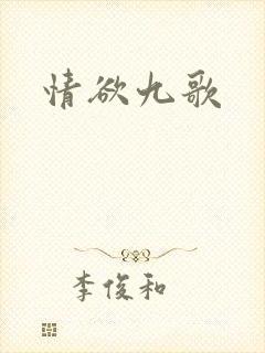 情欲九歌