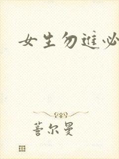 女生勿进必湿封面