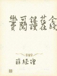 乐可银花全文免费阅读在线