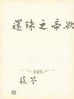 还珠之帝欲迷璋