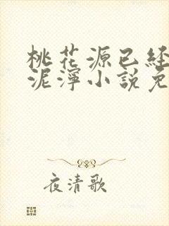 桃花源已经一片泥泞小说免费