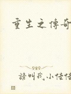重生之传奇时代