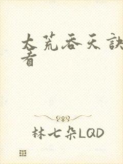 太荒吞天诀免费看