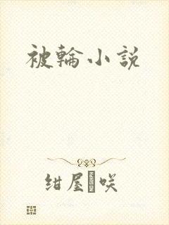 被轮小说封面