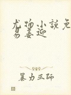 尤物小说免费周易姜迎