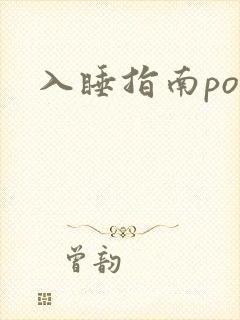 入睡指南po粟封面