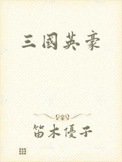三国英豪