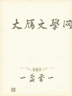 大雁文学网