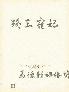 残王宠妃