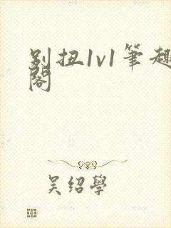 别扭1v1笔趣阁