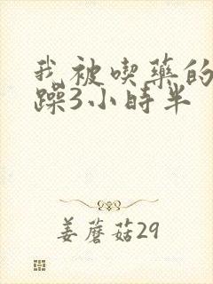 我被吃药的公狂躁3小时半