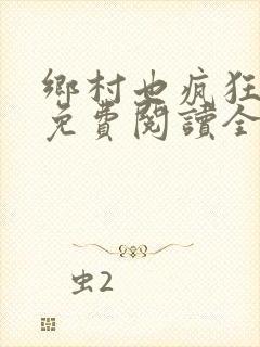 乡村也疯狂小说免费阅读全文