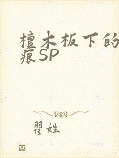 檀木板下的翘红痕SP封面
