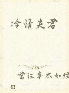 冷情夫君