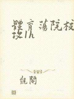 体育荡院校大猛攻1h封面