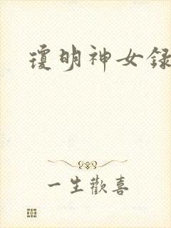 琼明神女录番外