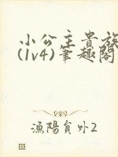 小公主贵族学院(1v4)笔趣阁