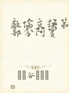 敌伦交换第11部分阿宾
