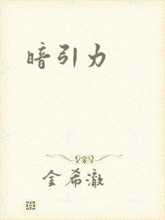暗引力