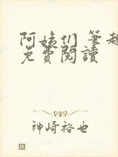 阿姨们 笔趣阁免费阅读