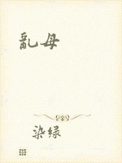乱母