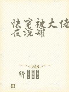 快穿被大佬们日夜浇罐