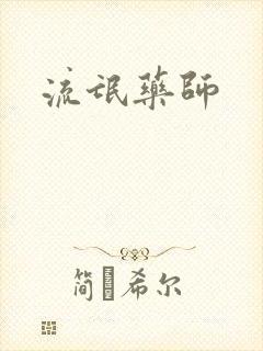 流氓药师