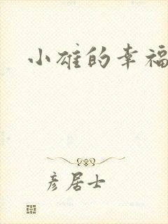 小雄的幸福生活