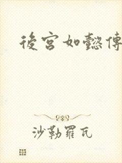 后宫如懿传小说