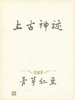 上古神迹