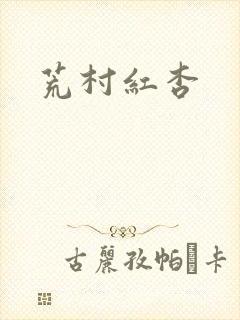 荒村红杏