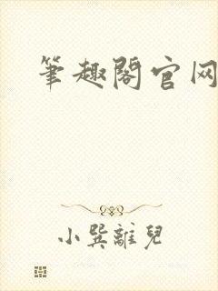 笔趣阁官网入口