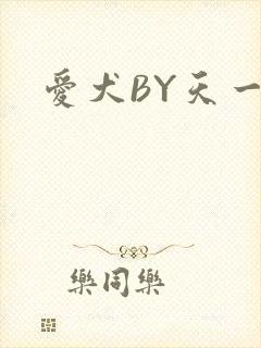 爱犬BY天一封面