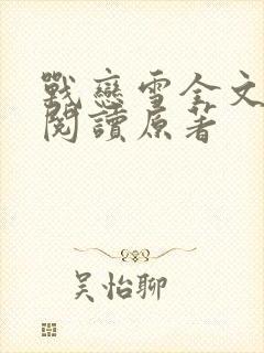 战恋雪全文免费阅读原著
