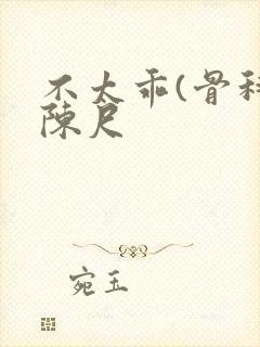 不太乖(骨科)陈尺封面