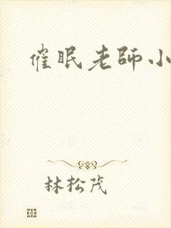 催眠老师小说
