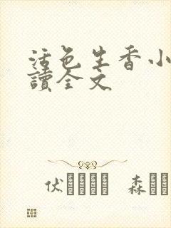 活色生香小说阅读全文