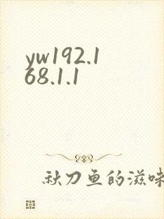yw192.168.1.1