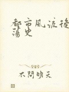 都市风流后宫艳荡史